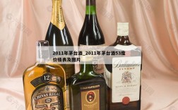 2011年茅台酒_2011年茅台酒53度价格表及图片
