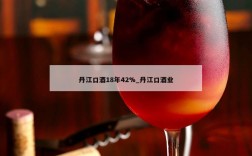 丹江口酒18年42%_丹江口酒业